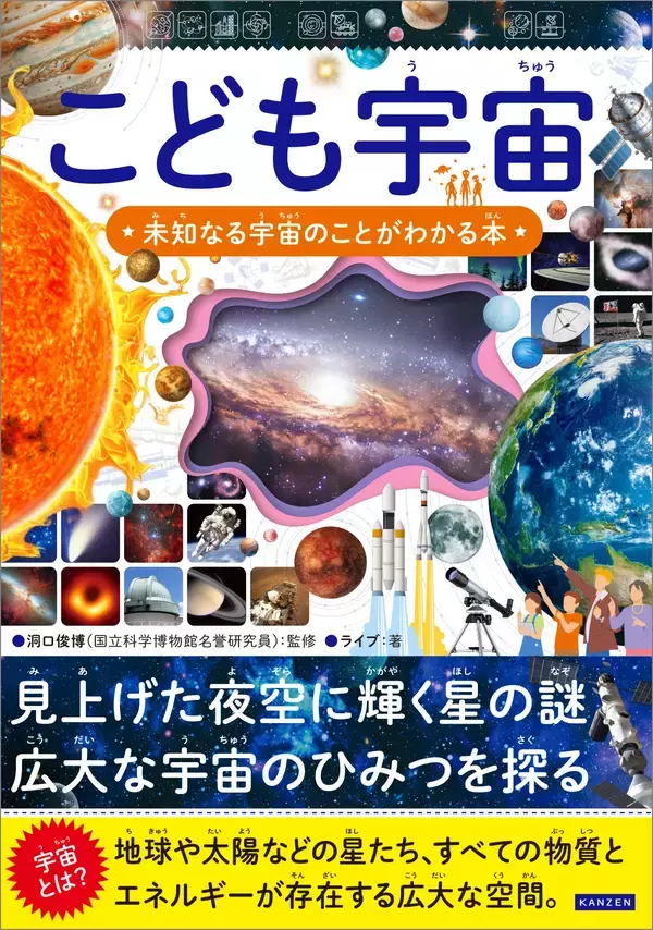 シリーズ40万部突破！『こども宇宙』4月13日発売―星の謎から宇宙の神秘まで、こどもが知りたい宇宙がこの一冊に