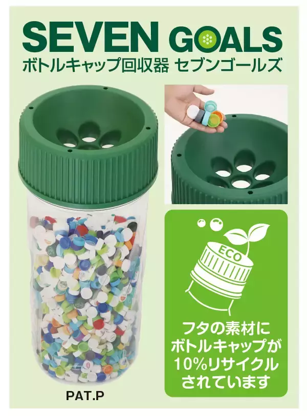 「「捨てるキャップ」が資源にペットボトルキャップ1.42億個を再資源化、バージンプラスチック約285トン削減」の画像