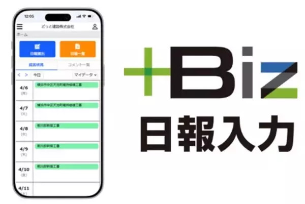 スマホから写真添付！建設DXを加速する原価管理ソフト「どっと原価3」より「＋Biz日報入力」新バージョンをリリース