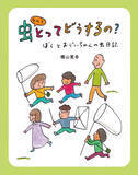 「虫好き作家の意欲作！横山寛多氏の新刊児童書読み物『虫なんてとってどうするの？ ―ぼくとおじいちゃんの虫日記―』が2026年4月22日発売」の画像1