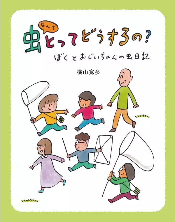 虫好き作家の意欲作！横山寛多氏の新刊児童書読み物『虫なんてとってどうするの？ ―ぼくとおじいちゃんの虫日記―』が2026年4月22日発売