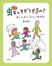 虫好き作家の意欲作！横山寛多氏の新刊児童書読み物『虫なんてとってどうするの？ ―ぼくとおじいちゃんの虫日記―』が2026年4月22日発売