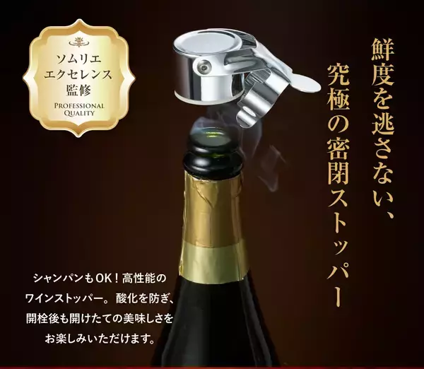 「累計販売数1,500個突破！「ソムリエ・エクセレンス」監修のワインストッパーに、Amazon.co.jp限定でロゴなしミニマルモデルが新登場」の画像