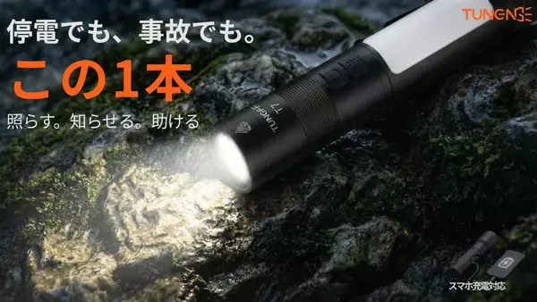 200gに5機能 海外発の多機能防災ライト「TUNENGE T7」5月7日Makuake日本初上陸