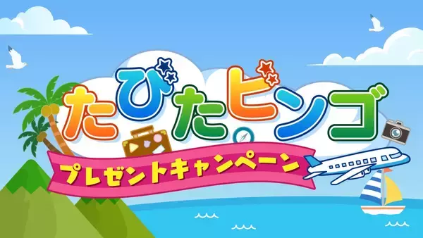 中京テレビをみて旅をしよう！「たびたビンゴキャンペーン」を5月18日(月)から実施