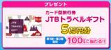 「中京テレビをみて旅をしよう！「たびたビンゴキャンペーン」を5月18日(月)から実施」の画像3