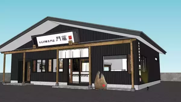 わらび餅専門店門藤　播磨店　兵庫県にて6月13日にグランドオープン