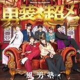 「風男塾、メロ落ち確定！ キュン度MAXのニューシングルリリース決定！NHKみんなのうた「ザ・だっぴーず」も収録！」の画像2