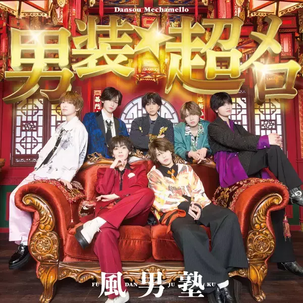 「風男塾、メロ落ち確定！ キュン度MAXのニューシングルリリース決定！NHKみんなのうた「ザ・だっぴーず」も収録！」の画像