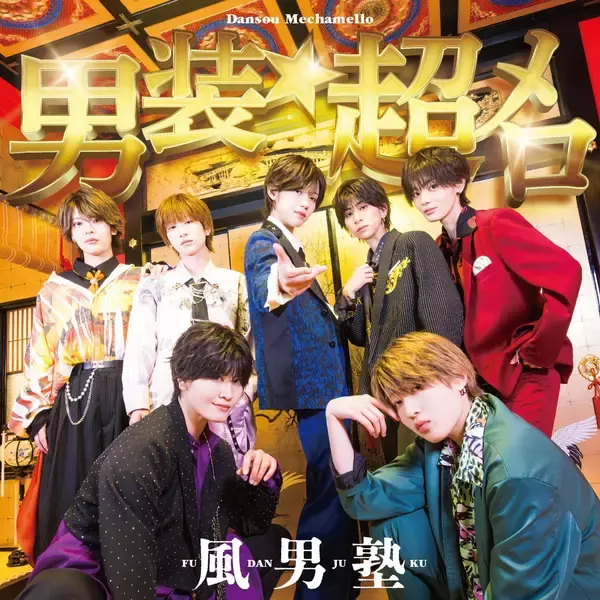 「風男塾、メロ落ち確定！ キュン度MAXのニューシングルリリース決定！NHKみんなのうた「ザ・だっぴーず」も収録！」の画像
