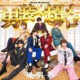 「風男塾、メロ落ち確定！ キュン度MAXのニューシングルリリース決定！NHKみんなのうた「ザ・だっぴーず」も収録！」の画像4