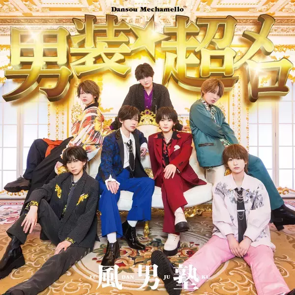 「風男塾、メロ落ち確定！ キュン度MAXのニューシングルリリース決定！NHKみんなのうた「ザ・だっぴーず」も収録！」の画像