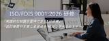 「ISO 9001改訂に向けた準備の第一歩に！国際的認証機関BSIがISO/FDIS 9001:2026 を解説する研修の提供を開始」の画像1