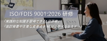 ISO 9001改訂に向けた準備の第一歩に！国際的認証機関BSIがISO/FDIS 9001:2026 を解説する研修の提供を開始