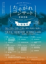 今年も開催決定！昭和25年より続く、大阪市の無料吹奏楽コンサート「たそがれコンサート2026」