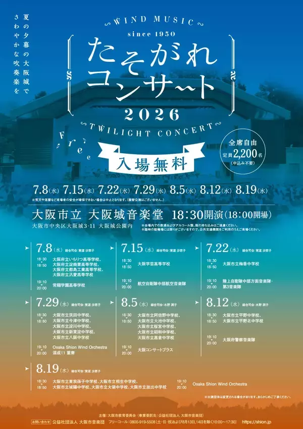 今年も開催決定！昭和25年より続く、大阪市の無料吹奏楽コンサート「たそがれコンサート2026」