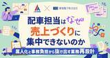 「【アセンド×東海電子】配車担当はなぜ、売上づくりに集中できないのか　属人化と事務負担から抜け出す業務再設計ウェビナーを9月9日開催」の画像1