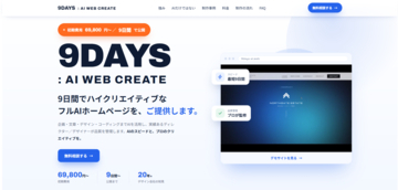 AI導入率2割台の中小企業へ　最短9日間で公開するホームページ制作「9DAYS：AI WEB CREATE」提供開始