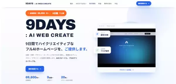 AI導入率2割台の中小企業へ　最短9日間で公開するホームページ制作「9DAYS：AI WEB CREATE」提供開始