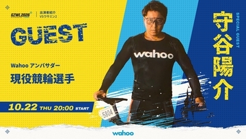 現役競輪選手・守谷陽介がスペシャルゲストに決定！バーチャルサイクリング大会『VSウサミン2 by GZWL2026』を10月22日（木）に生配信