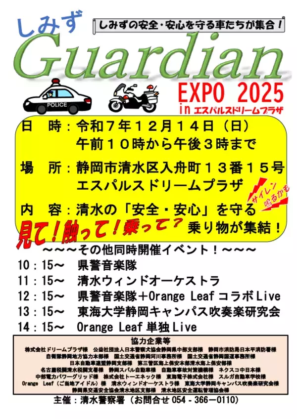 東海電子、清水警察署主催「しみずGuardian EXPO 2025」に出展