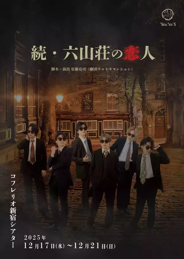 「【本日開幕】上仁樹ほか出演　昨年全公演満席で終演した『六山荘の恋人』の続編」の画像