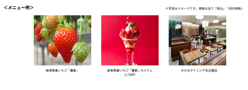 みのるダイニング名古屋店で「岐阜県産いちご『濃姫』フェア」を １月１０日（土）～１６日（金）まで開催