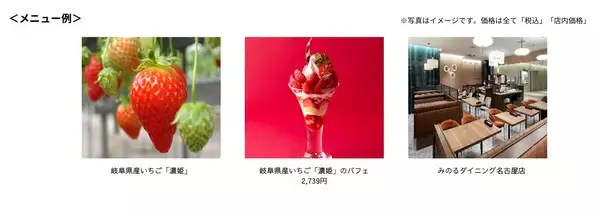 みのるダイニング名古屋店で「岐阜県産いちご『濃姫』フェア」を １月１０日（土）～１６日（金）まで開催