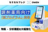 「【処方箋×物販対応】セミセルフレジ『OWEN』に「調剤薬局向け新プログラム」が新登場〜2026年2月1日より提供開始〜」の画像1