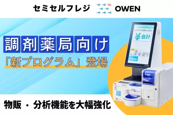 【処方箋×物販対応】セミセルフレジ『OWEN』に「調剤薬局向け新プログラム」が新登場〜2026年2月1日より提供開始〜