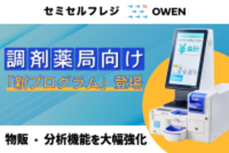 【処方箋×物販対応】セミセルフレジ『OWEN』に「調剤薬局向け新プログラム」が新登場〜2026年2月1日より提供開始〜