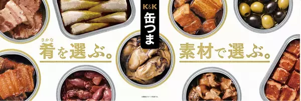 「「K&K缶つま」シリーズより「とろ～りスパイスたまご」を発売～オイスター×山椒×カルダモンの特製ソースを絡ませて～」の画像