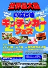 【茨城県鉾田市】キッチンカー2日間で260台以上登場！世界最大級「いばらきキッチンカーフェス2026」開催