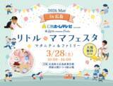 「「リトル・ママフェスタ　今年も開催！子育てに嬉しい情報盛りだくさん！」【広島ホームテレビ】」の画像1