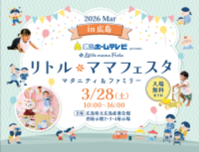 「リトル・ママフェスタ　今年も開催！子育てに嬉しい情報盛りだくさん！」【広島ホームテレビ】