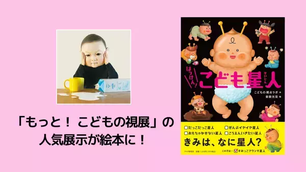 全国巡回中の体験イベント「もっと！こどもの視展」発の絵本『はっけん！　こども星人』4/27発売