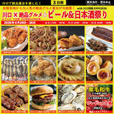 「延べ70品目以上、1品600円程度から楽しめる“庶民派食フェス”　第4回「川口×絶品グルメビール＆日本酒祭り2026」2026年4月24日(金)～26日(日)、川口駅前キュポ・ラ広場で開催」の画像1