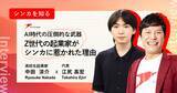 「シンカ、代表 江尻と高校生起業家・中田涼介氏による「AI×会話データ」を語る対談をnoteにて公開」の画像1