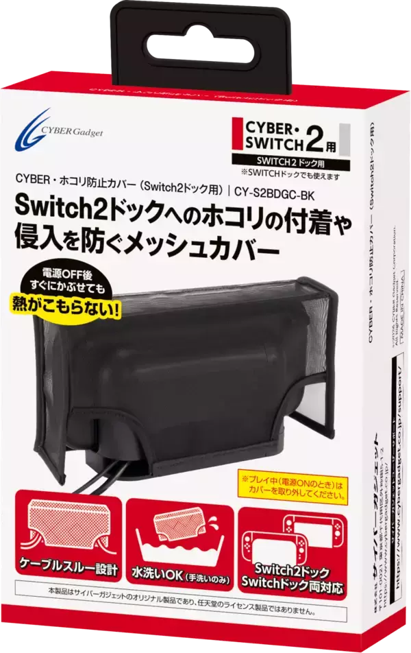 かぶせるだけでホコリをガード！Switch2ドック用メッシュカバー