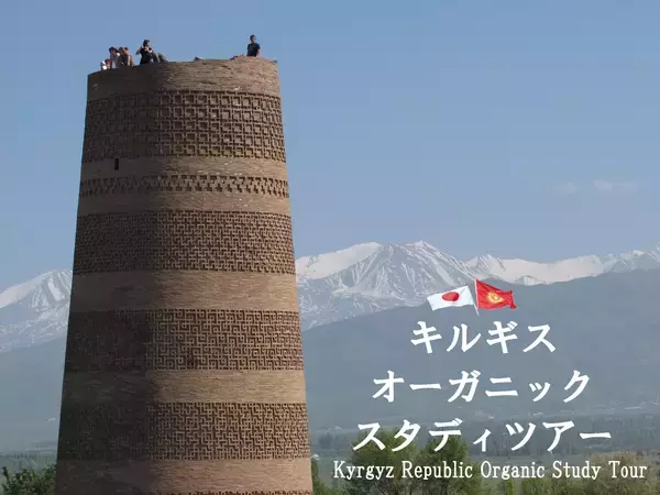 シルクロードの天空の国キルギス　世界遊牧民競技大会とオーガニックの旅「キルギス　オーガニック・スタディツアー」開催のご案内