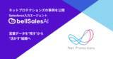 「商談ログを「残す」から「活かす」へ──エンタープライズ営業の再現性を確立したネットプロテクションズの事例を公開」の画像1