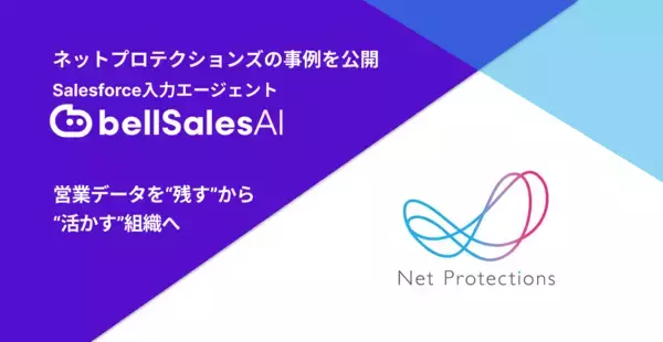 商談ログを「残す」から「活かす」へ──エンタープライズ営業の再現性を確立したネットプロテクションズの事例を公開
