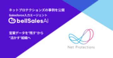 商談ログを「残す」から「活かす」へ──エンタープライズ営業の再現性を確立したネットプロテクションズの事例を公開