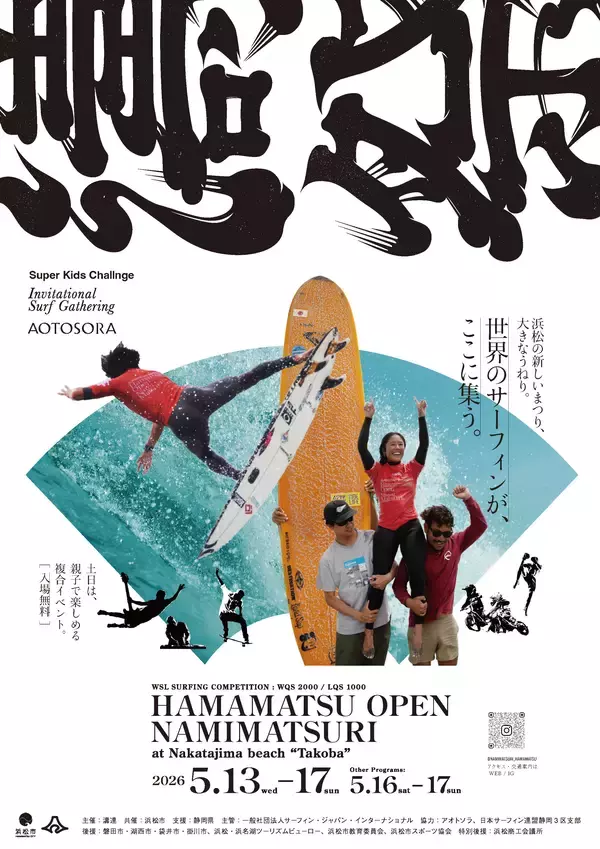 ｓ世界へつながる“波”が再び　WSL国際大会「HAMAMATSU OPEN」5月13日開幕　サーフィン×カルチャー×社会課題が交差する浜松発の複合型フェスティバル「濤祭2026」開催