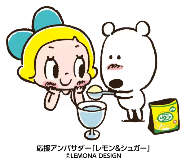 「～レモン＆シュガーと一緒に、子どもたちの未来を応援～「レモネードC」レモネードスタンド応援パッケージ」の画像
