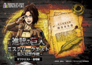明日から！没入体験をお家でも！TVアニメ『進撃の巨人』×ニジゲンノモリ コラボイベント謎解きイベント「進撃の巨人　ミステリークエスト 巨人捕獲作戦‐サブクエスト：自宅編‐」現地・ECは明日5月16日（土）10:00より販売