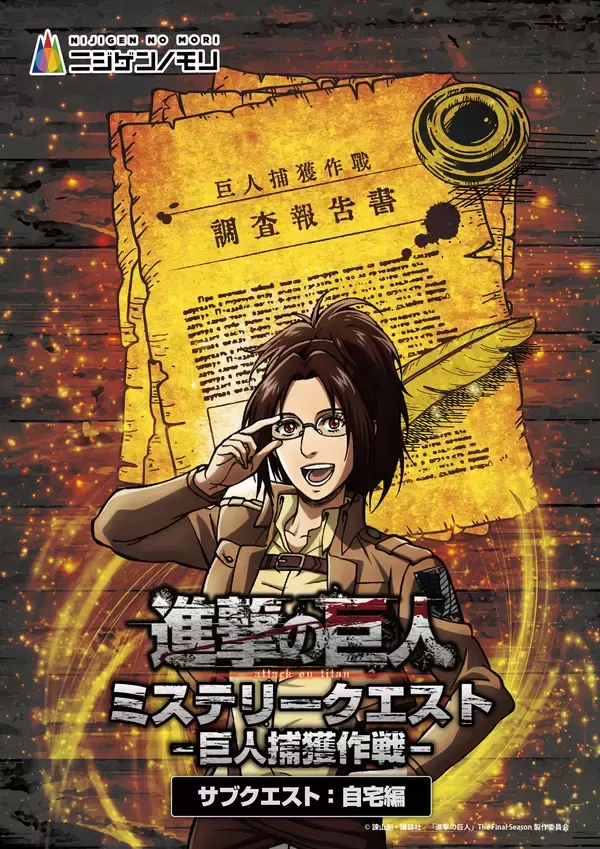 「明日から！没入体験をお家でも！TVアニメ『進撃の巨人』×ニジゲンノモリ コラボイベント謎解きイベント「進撃の巨人　ミステリークエスト 巨人捕獲作戦‐サブクエスト：自宅編‐」現地・ECは明日5月16日（土）10:00より販売」の画像