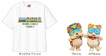 生駒ケーブル×ユニクロ「UTme!」コラボレーション企画UTme! オリジナルデザインT シャツ・トートバッグを発売