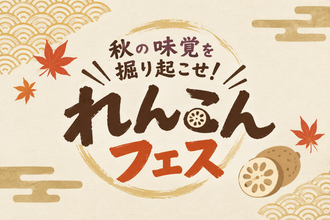 【道の駅常総】秋の味覚を掘り起こせ！～れんこんフェス～生産量全国1位の茨城れんこんフェスを11月1日よりスタート！