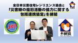 「【木耐協】（一社）全日本災害住宅レジリエンス協会と「災害時の復旧活動の協力に関する包括連携協定」を締結」の画像1